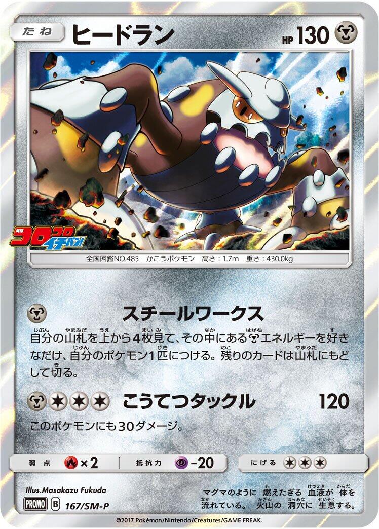 Carte Pokémon Heatran n°167 — extension SM-P: Sun & Moon Promos