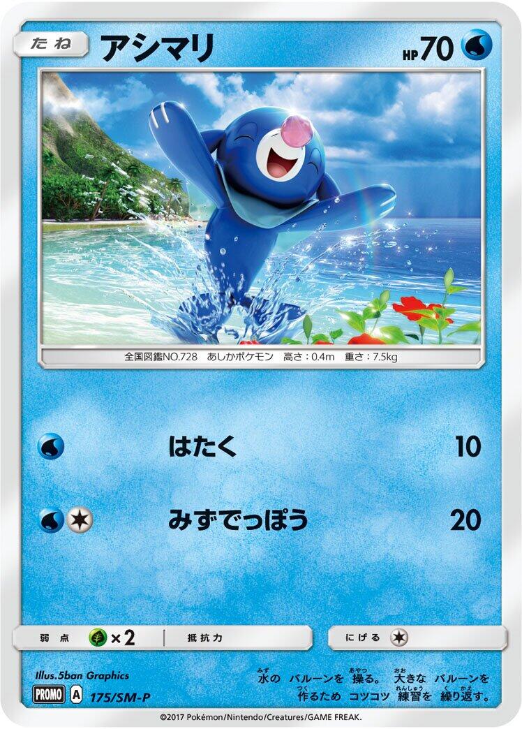 Carte Pokémon Popplio n°175 — extension SM-P: Sun & Moon Promos