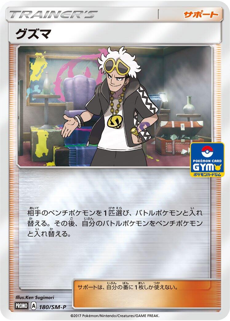 Carte Pokémon Guzma n°180 — extension SM-P: Sun & Moon Promos