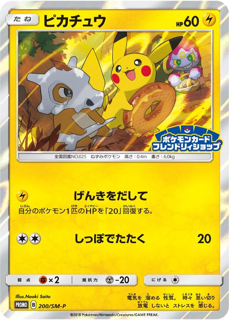 Carte Pokémon Pikachu n°200 — extension SM-P: Sun & Moon Promos