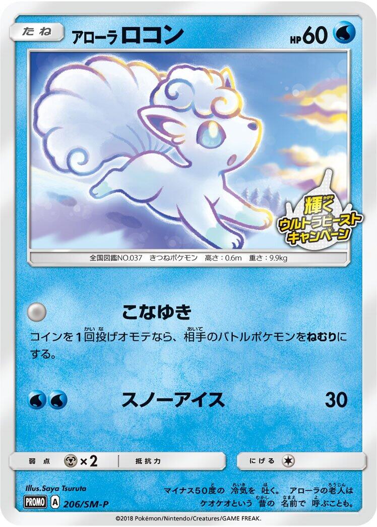 Carte Pokémon Alolan Vulpix n°206 — extension SM-P: Sun & Moon Promos
