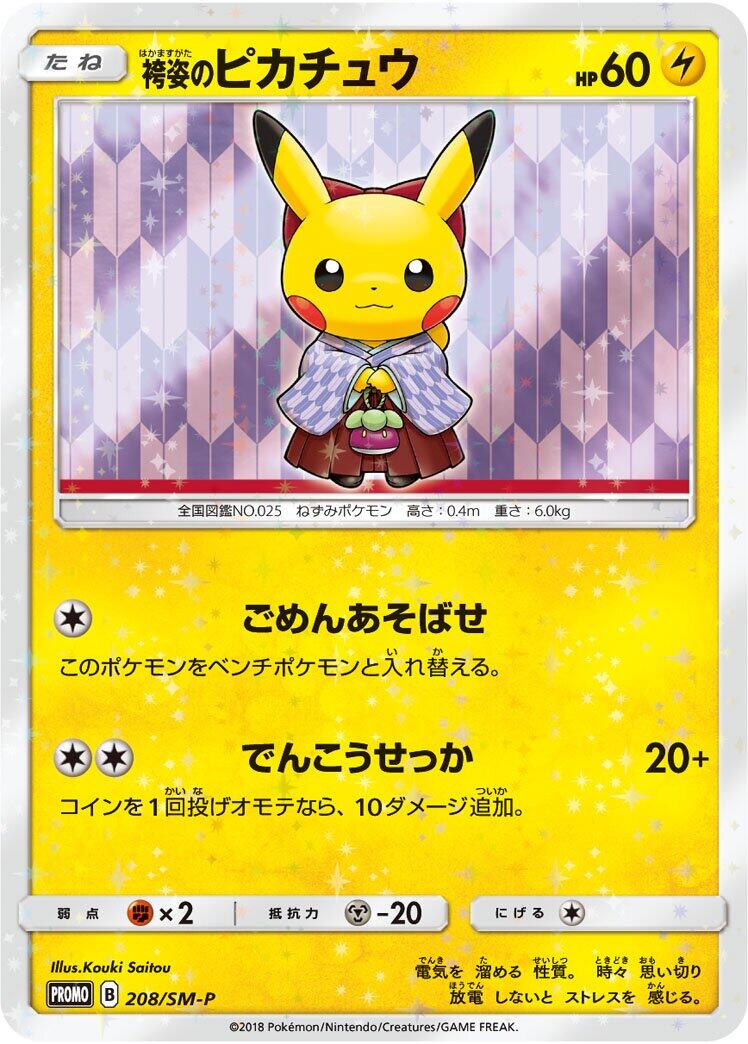 Carte Pokémon Hakama Pikachu n°208 — extension SM-P: Sun & Moon Promos