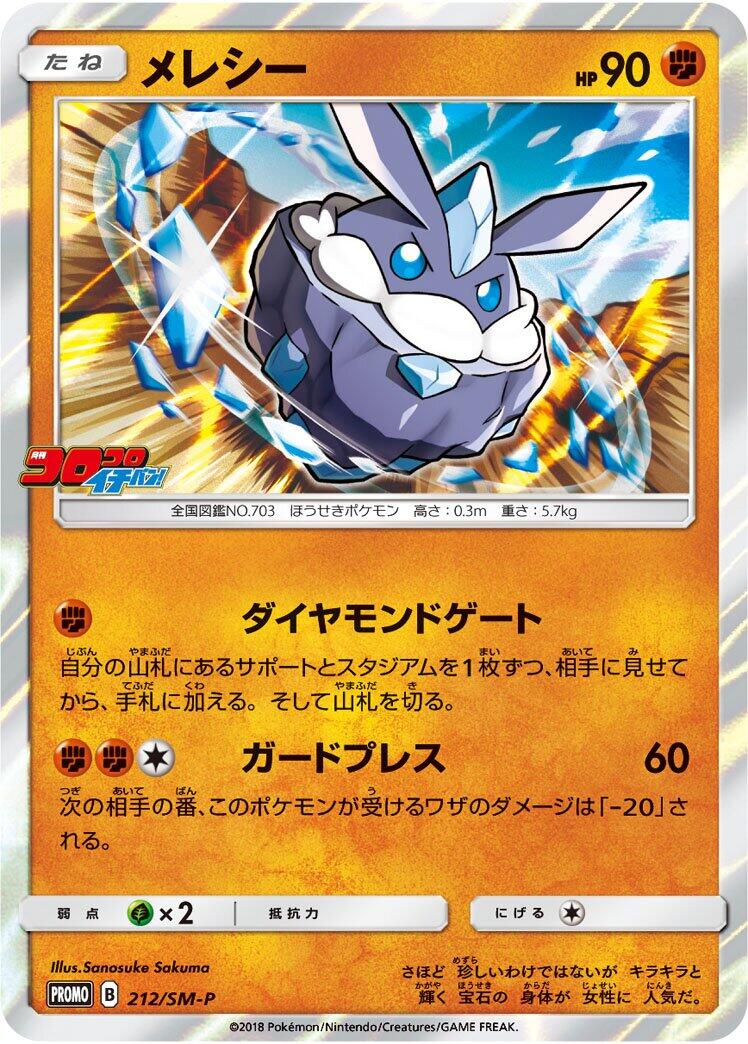 Carte Pokémon Carbink n°212 — extension SM-P: Sun & Moon Promos