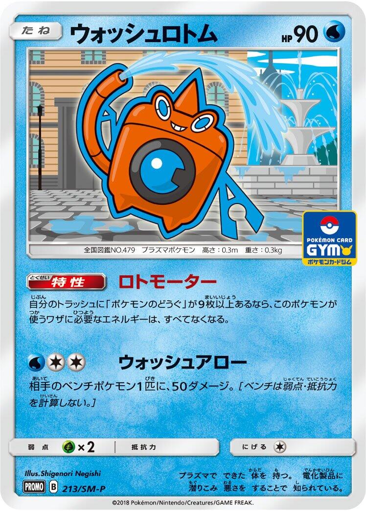 Carte Pokémon Wash Rotom n°213 — extension SM-P: Sun & Moon Promos
