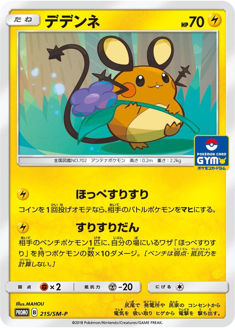 Carte Pokémon Dedenne n°215 — extension SM-P: Sun & Moon Promos