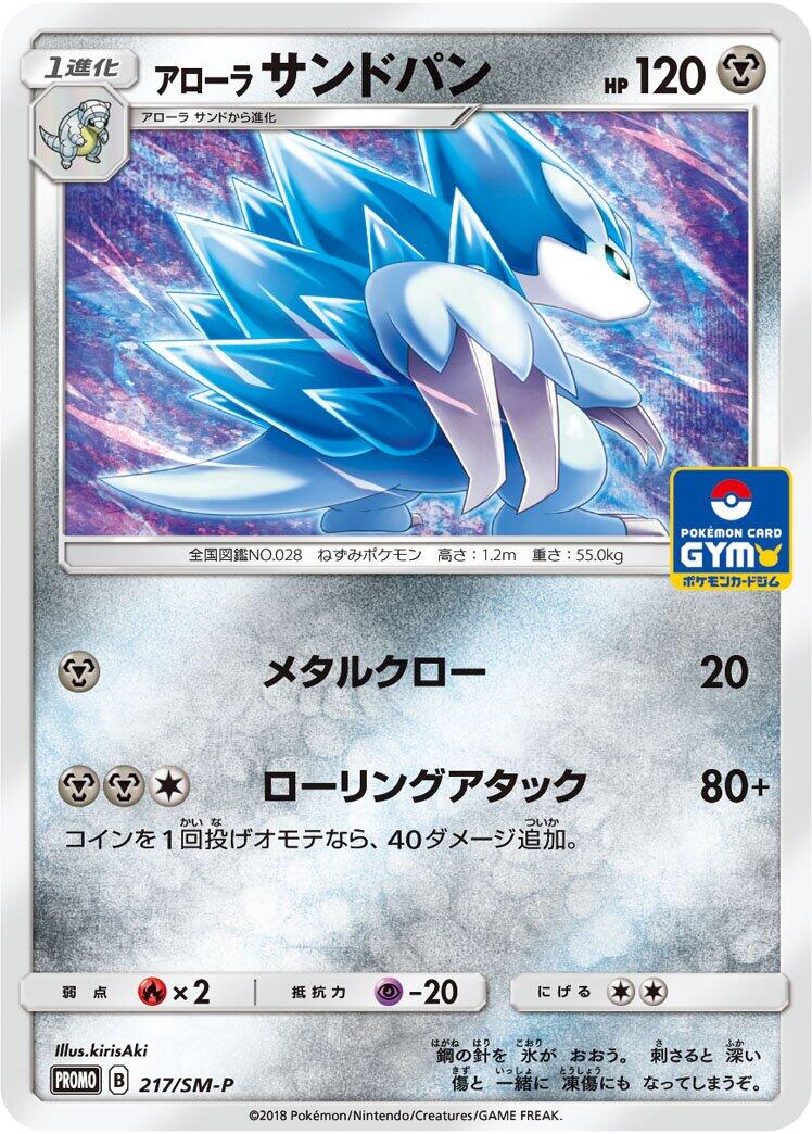 Carte Pokémon Alolan Sandslash n°217 — extension SM-P: Sun & Moon Promos