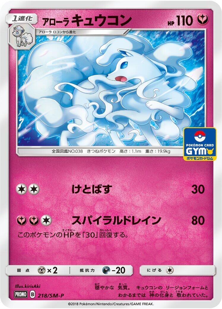 Carte Pokémon Alolan Ninetales n°218 — extension SM-P: Sun & Moon Promos