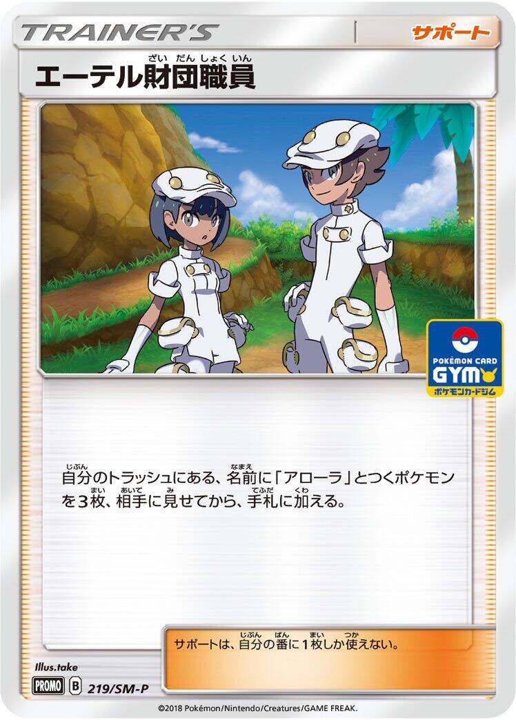 Carte Pokémon Aether Foundation Employee n°219 — extension SM-P: Sun & Moon Promos