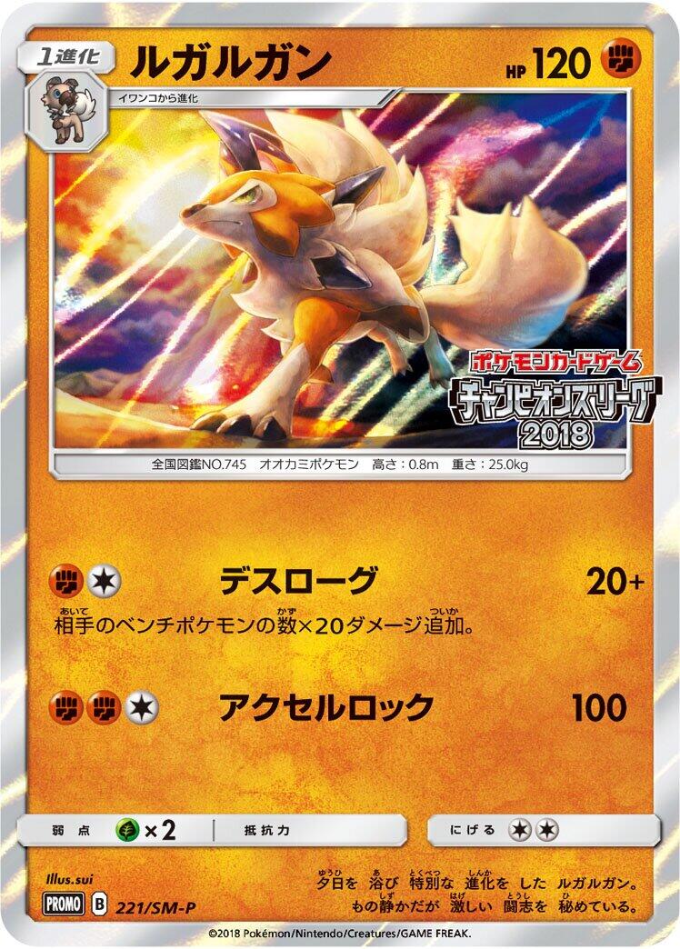 Carte Pokémon Lycanroc n°221 — extension SM-P: Sun & Moon Promos