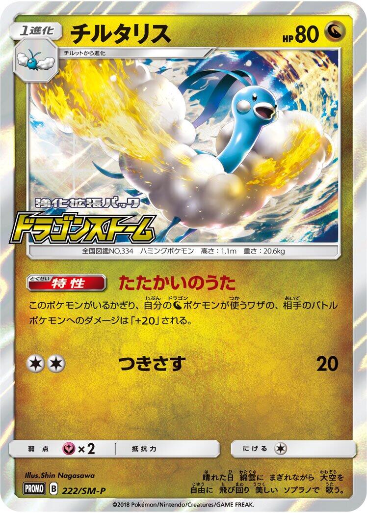 Carte Pokémon Altaria n°222 — extension SM-P: Sun & Moon Promos