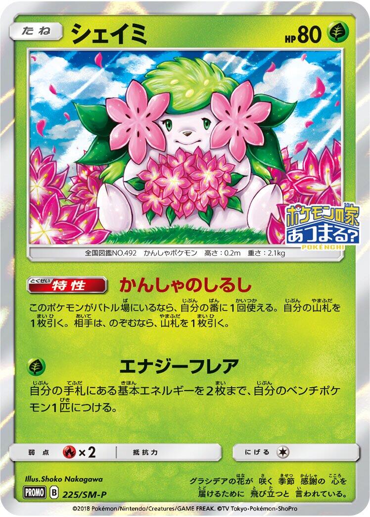 Carte Pokémon Shaymin n°225 — extension SM-P: Sun & Moon Promos