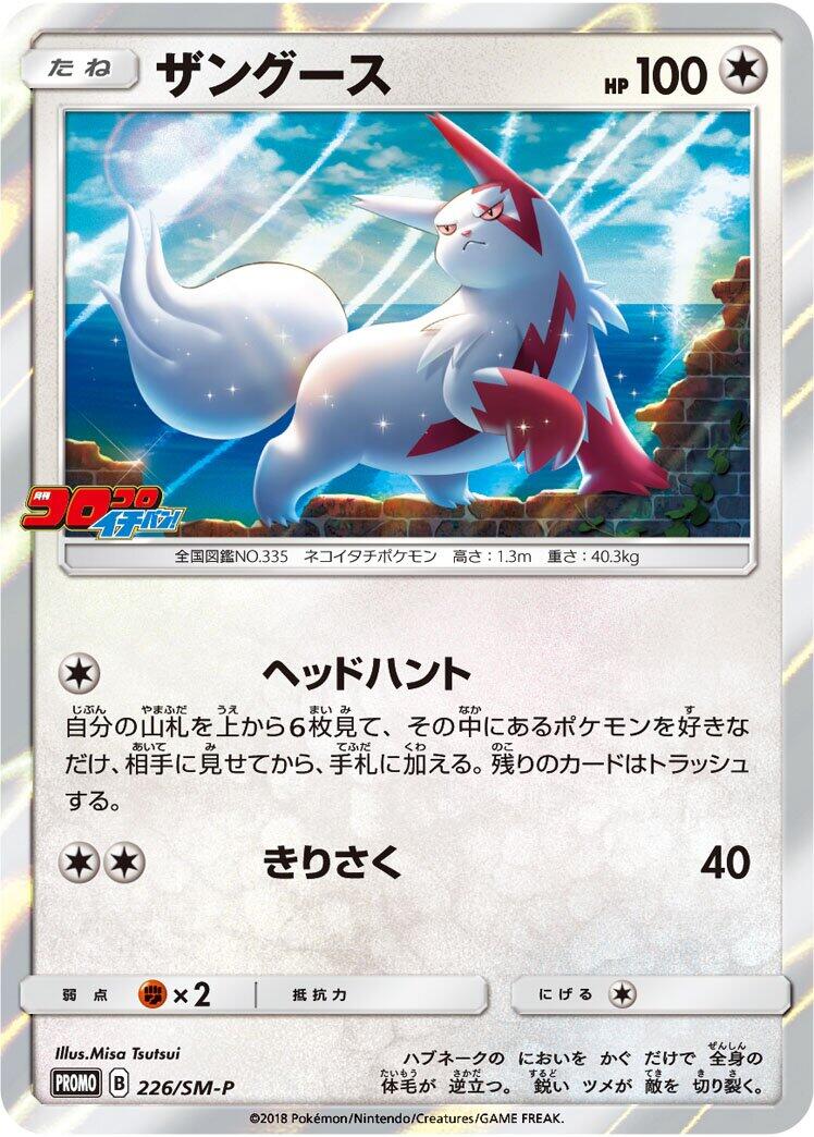 Carte Pokémon Zangoose n°226 — extension SM-P: Sun & Moon Promos