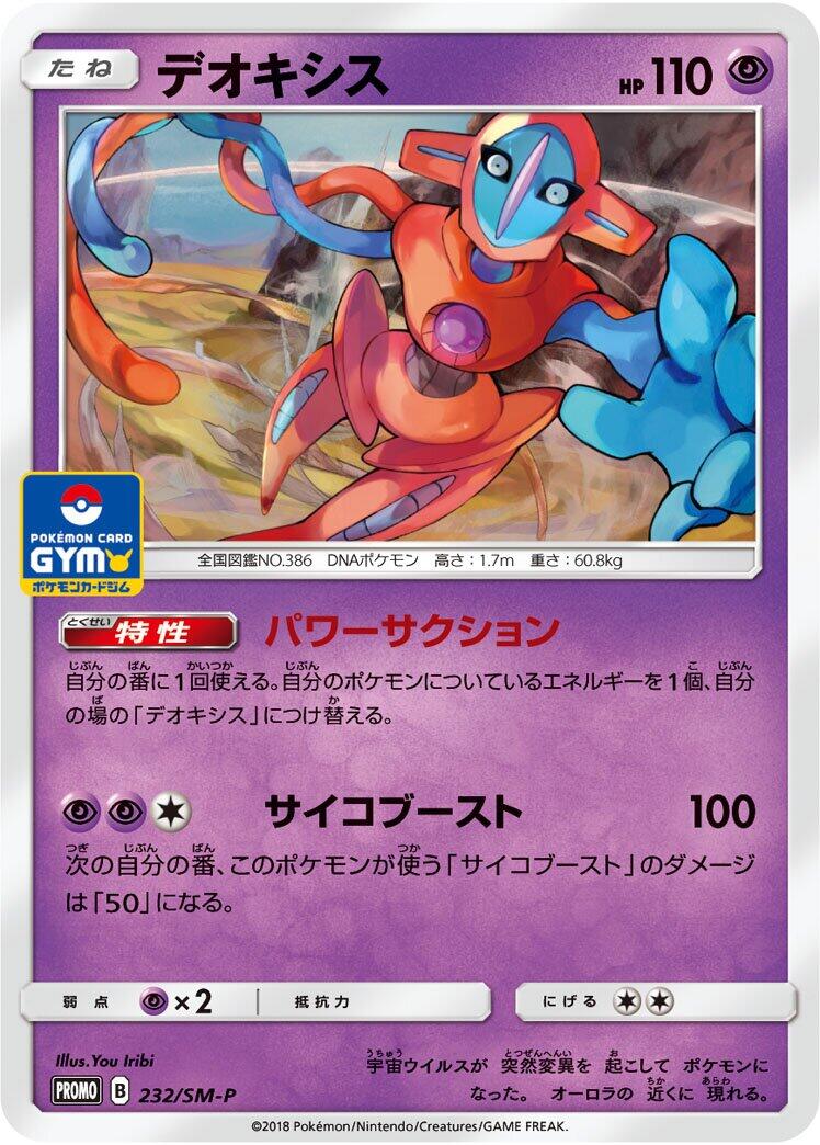 Carte Pokémon Deoxys n°232 — extension SM-P: Sun & Moon Promos