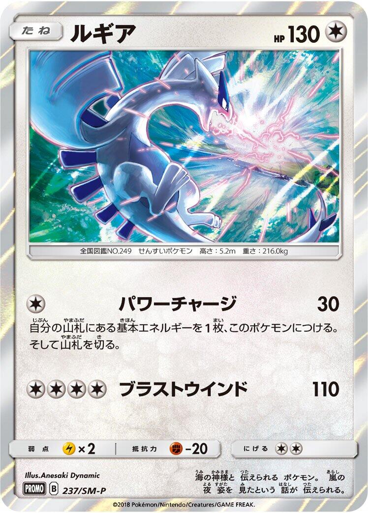 Carte Pokémon Lugia n°237 — extension SM-P: Sun & Moon Promos