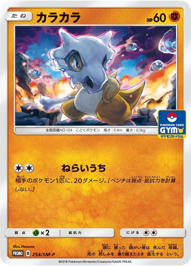 Carte Pokémon Cubone n°254 — extension SM-P: Sun & Moon Promos