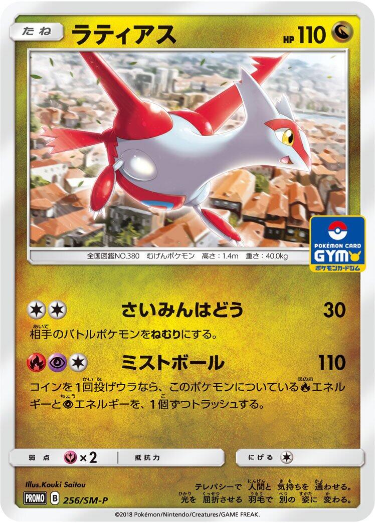 Carte Pokémon Latias n°256 — extension SM-P: Sun & Moon Promos