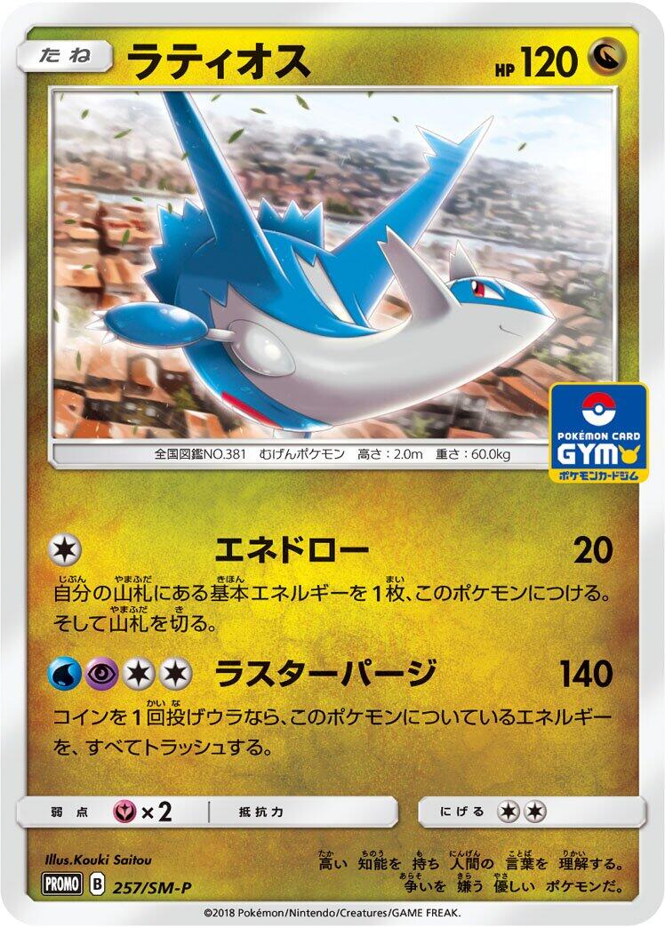 Carte Pokémon Latios n°257 — extension SM-P: Sun & Moon Promos