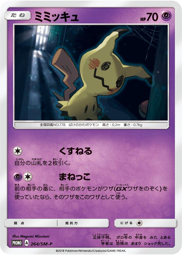 Carte Pokémon Mimikyu n°264 — extension SM-P: Sun & Moon Promos