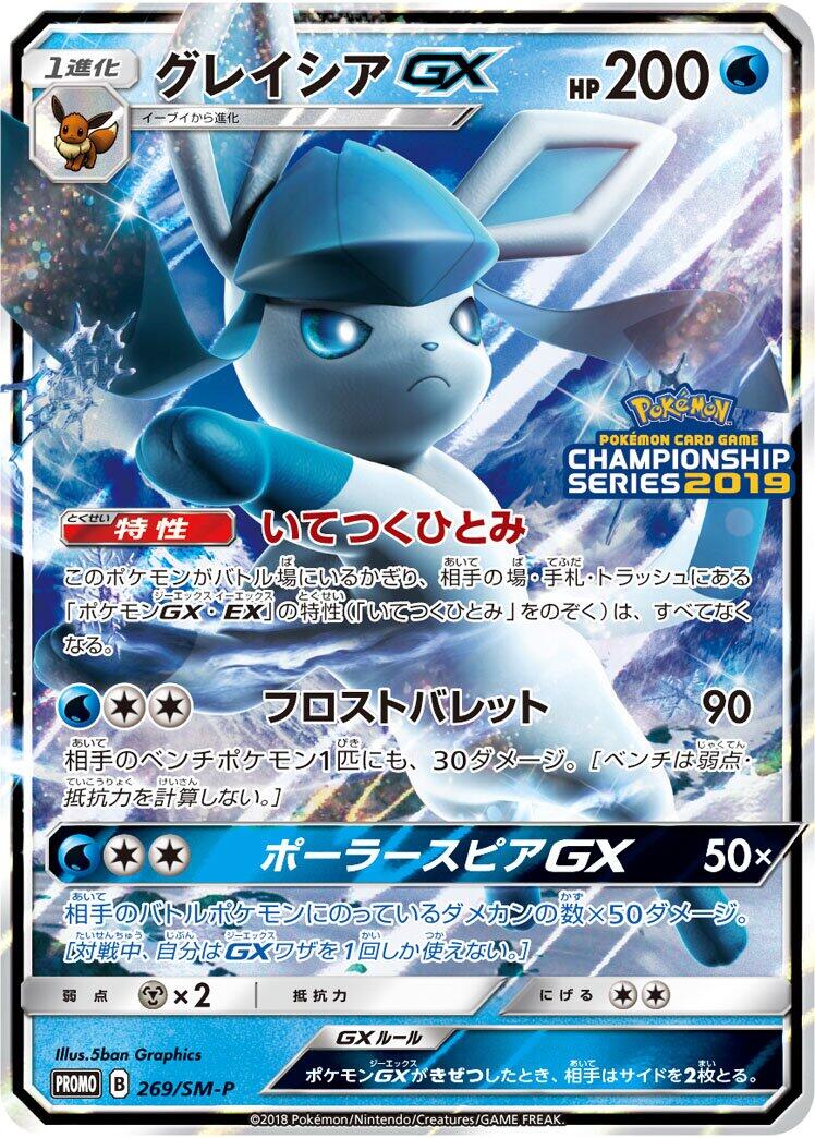 Carte Pokémon Glaceon GX n°269 — extension SM-P: Sun & Moon Promos