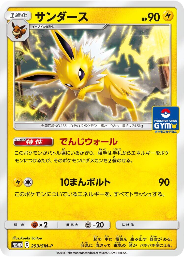 Carte Pokémon Jolteon n°299 — extension SM-P: Sun & Moon Promos