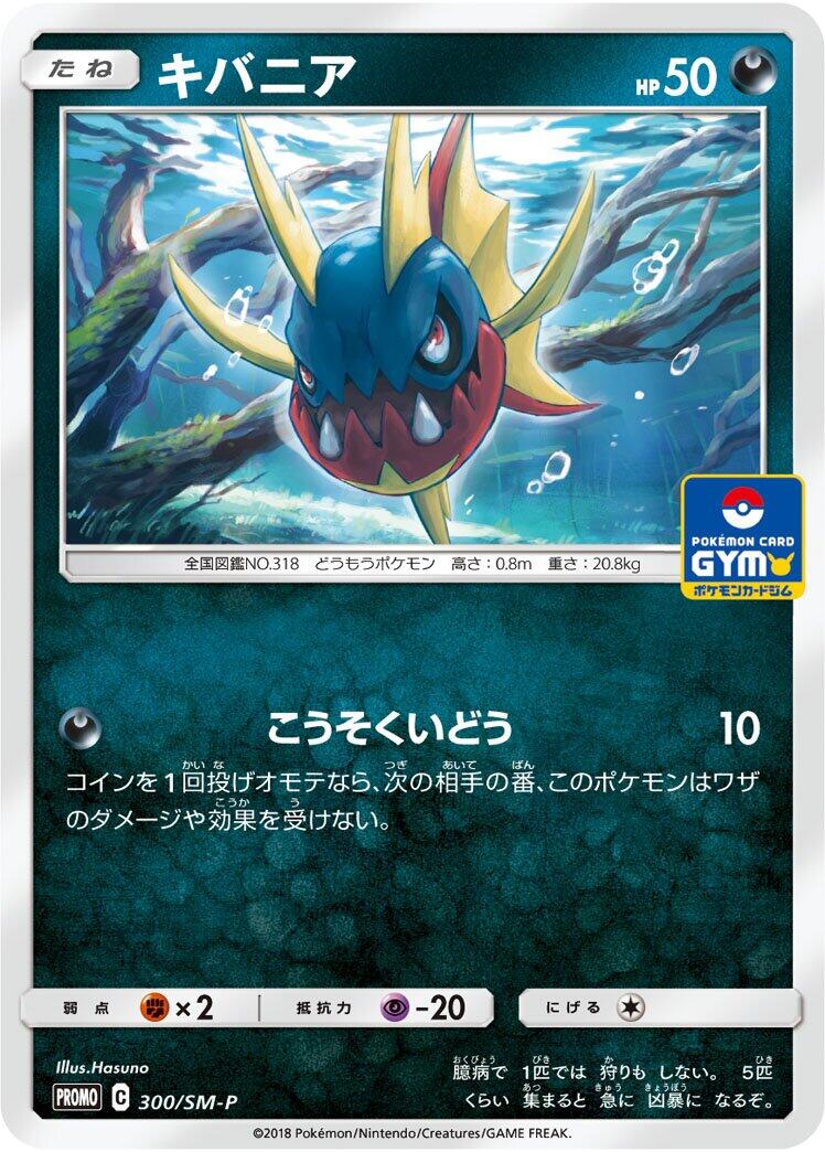 Carte Pokémon Carvanha n°300 — extension SM-P: Sun & Moon Promos