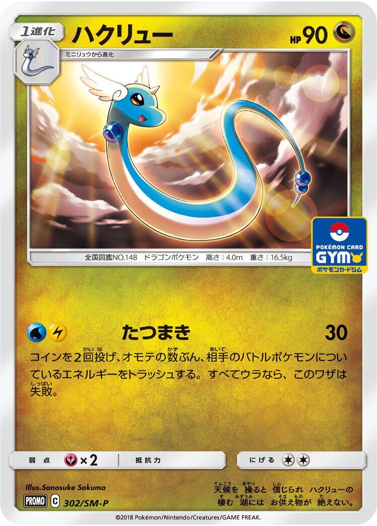 Carte Pokémon Dragonair n°302 — extension SM-P: Sun & Moon Promos