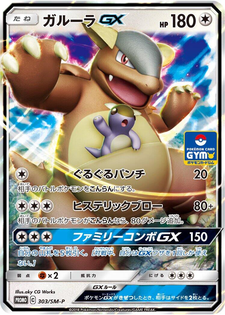 Carte Pokémon Kangaskhan GX n°303 — extension SM-P: Sun & Moon Promos