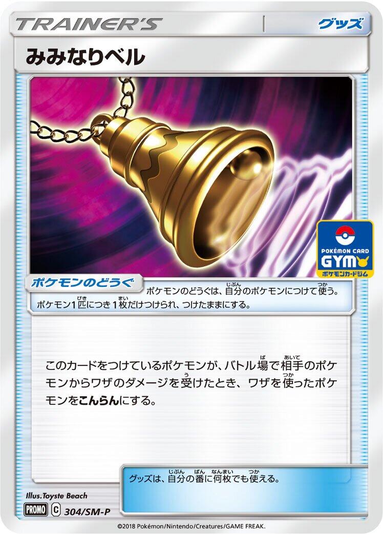 Carte Pokémon Ear-Ringing Bell n°304 — extension SM-P: Sun & Moon Promos