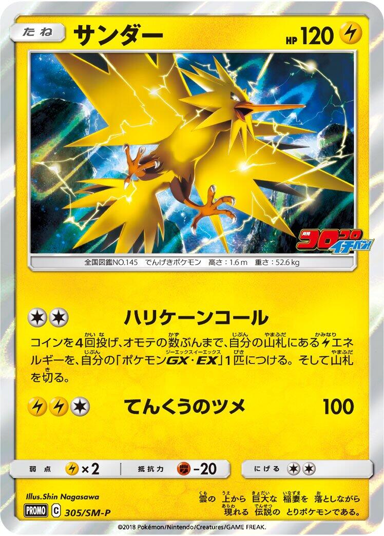 Carte Pokémon Zapdos n°305 — extension SM-P: Sun & Moon Promos
