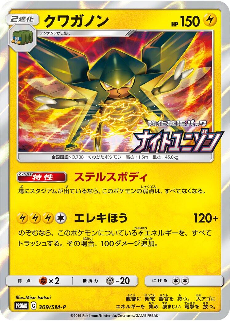 Carte Pokémon Vikavolt n°309 — extension SM-P: Sun & Moon Promos