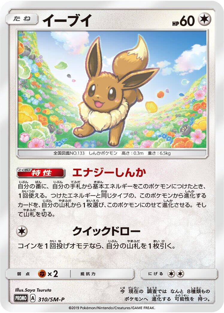 Carte Pokémon Eevee n°310 — extension SM-P: Sun & Moon Promos