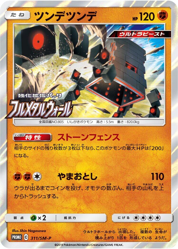 Carte Pokémon Stakataka n°311 — extension SM-P: Sun & Moon Promos