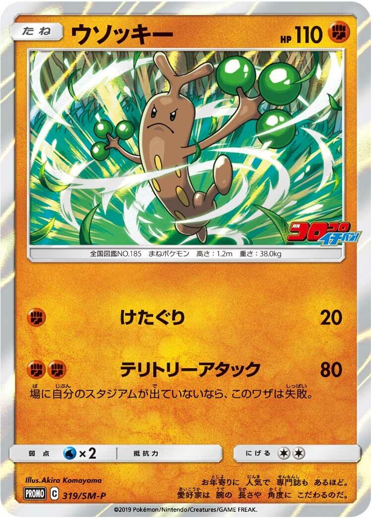Carte Pokémon Sudowoodo n°319 — extension SM-P: Sun & Moon Promos