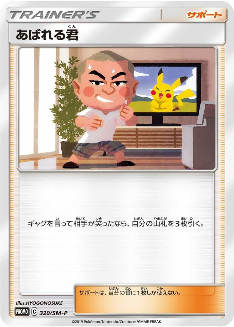 Carte Pokémon Abareru-kun n°320 — extension SM-P: Sun & Moon Promos
