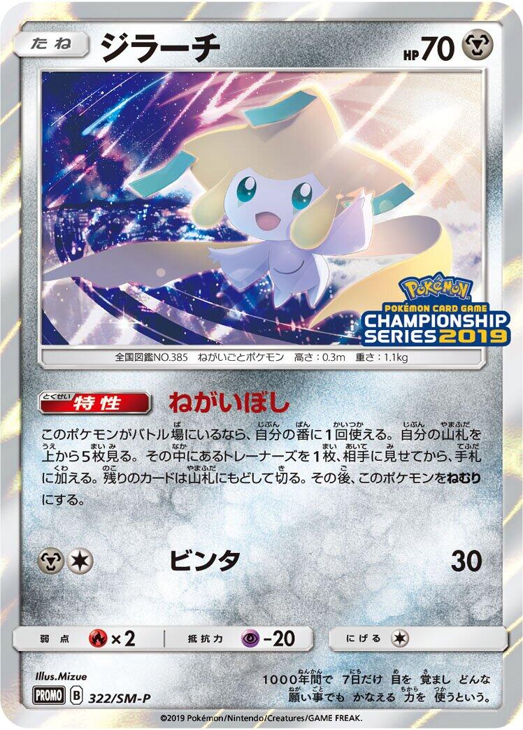 Carte Pokémon Jirachi n°322 — extension SM-P: Sun & Moon Promos