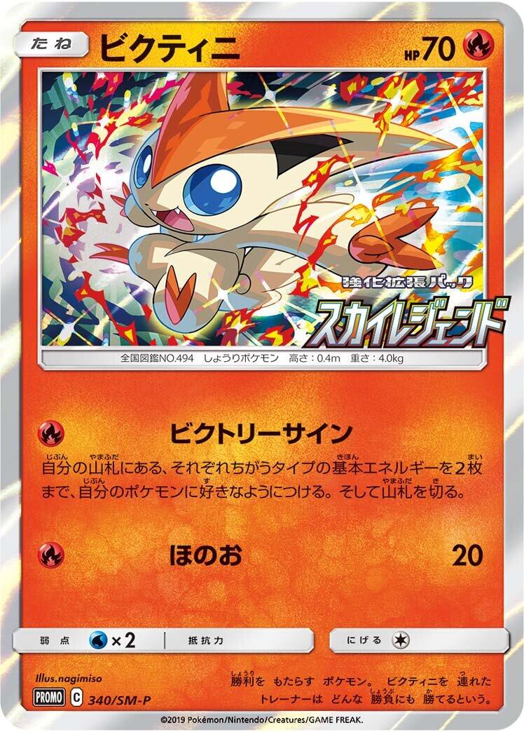 Carte Pokémon Victini n°340 — extension SM-P: Sun & Moon Promos