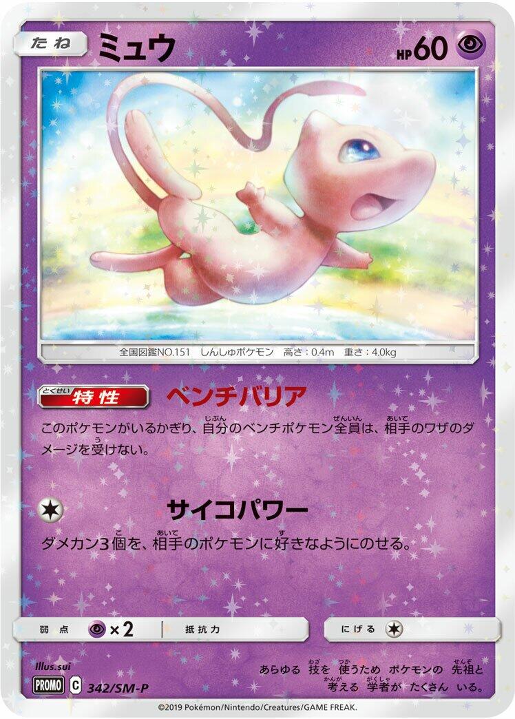 Carte Pokémon Mew n°342 — extension SM-P: Sun & Moon Promos