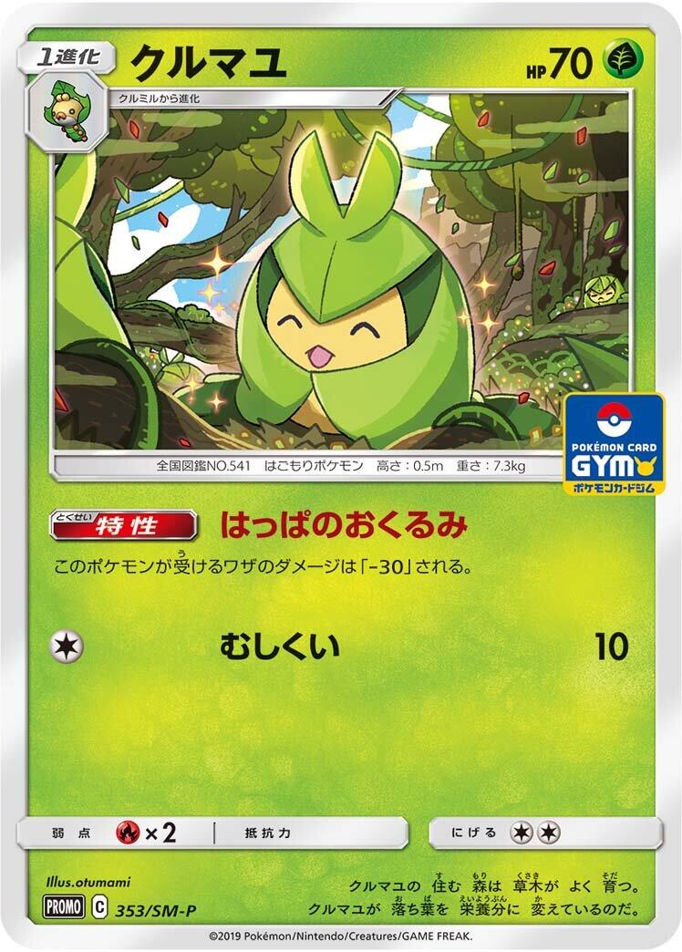 Carte Pokémon Swadloon n°353 — extension SM-P: Sun & Moon Promos