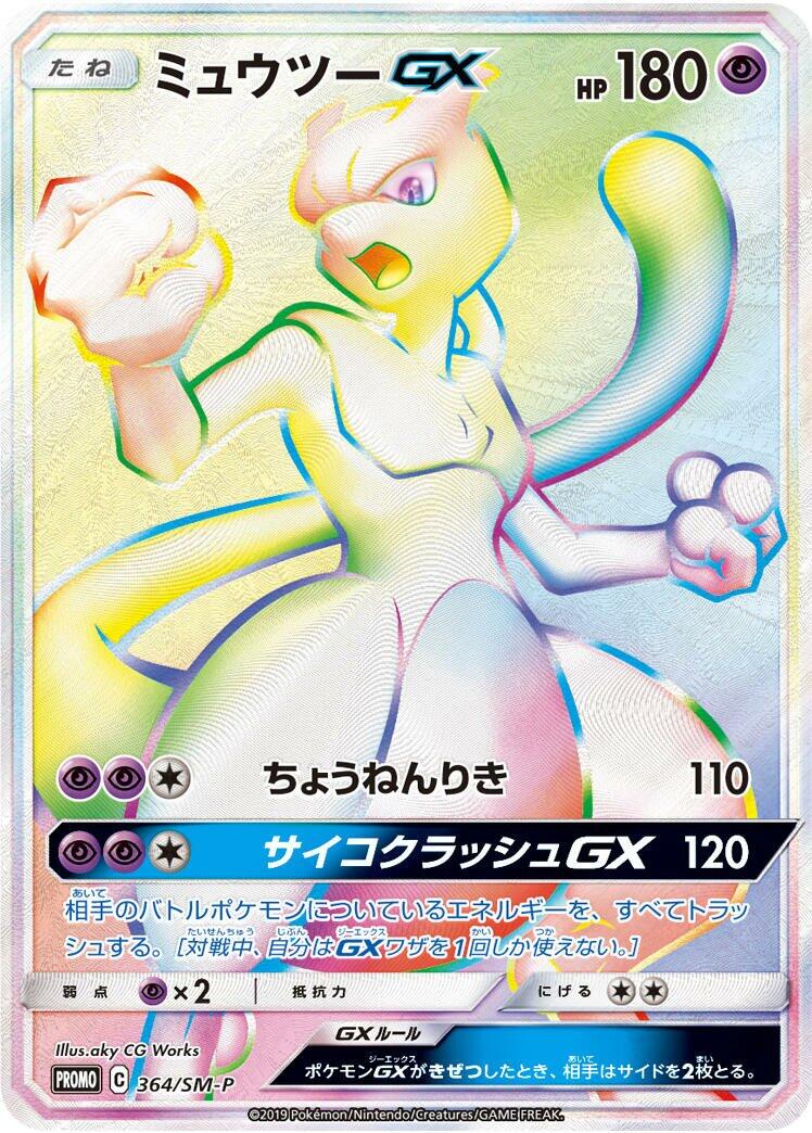 Carte Pokémon Mewtwo GX n°364 — extension SM-P: Sun & Moon Promos