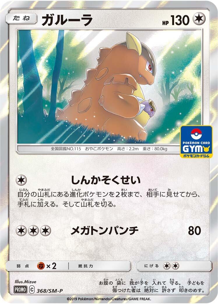 Carte Pokémon Kangaskhan n°368 — extension SM-P: Sun & Moon Promos