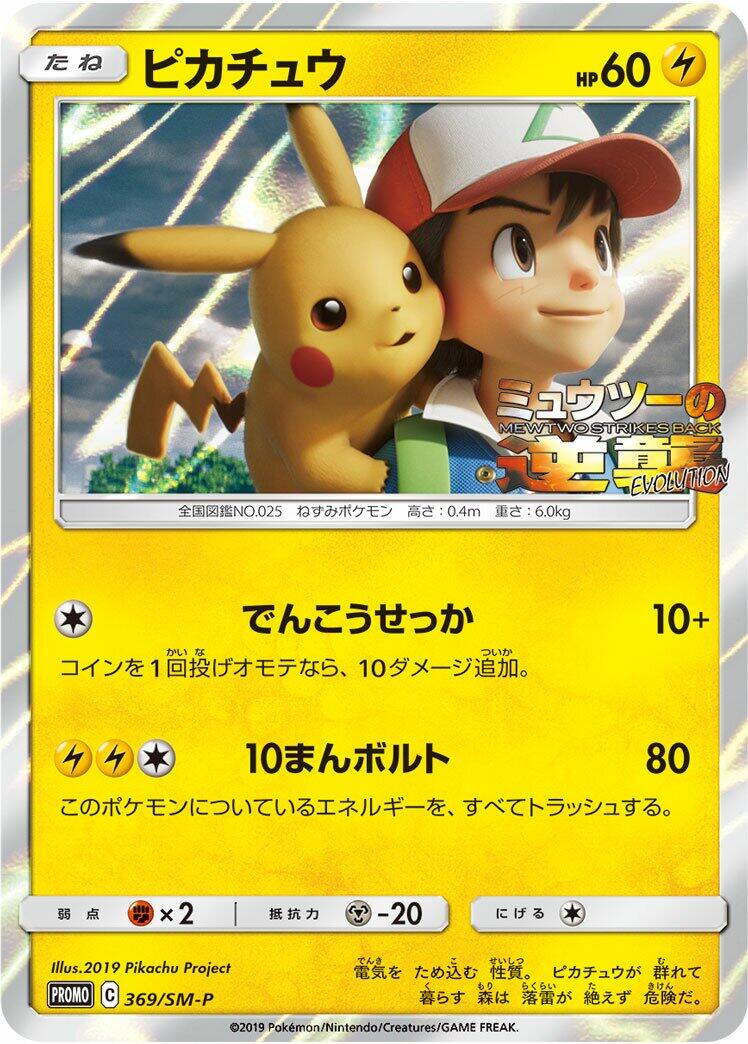 Carte Pokémon Pikachu n°369 — extension SM-P: Sun & Moon Promos