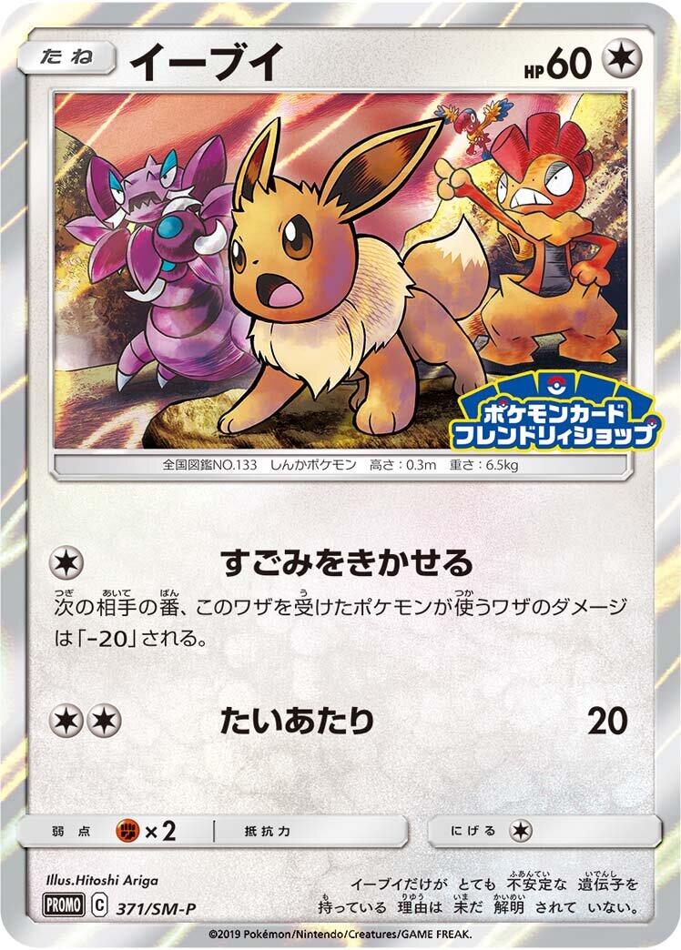 Carte Pokémon Eevee n°371 — extension SM-P: Sun & Moon Promos