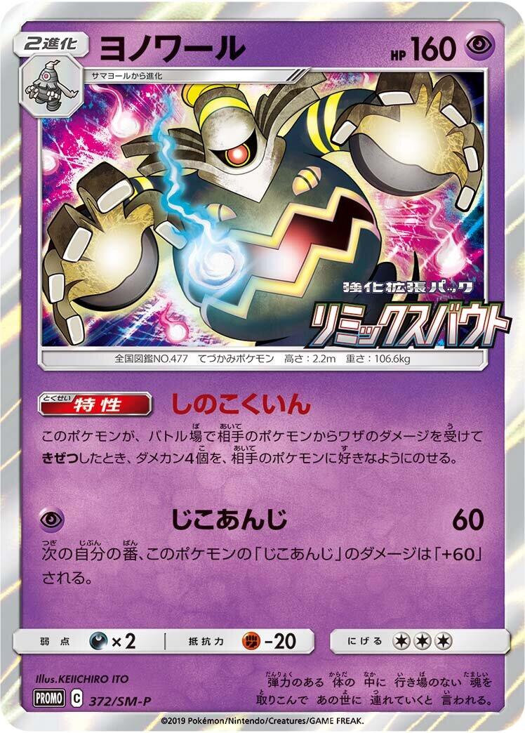 Carte Pokémon Dusknoir n°372 — extension SM-P: Sun & Moon Promos