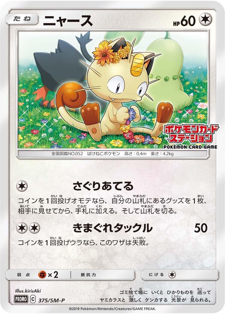 Carte Pokémon Meowth n°375 — extension SM-P: Sun & Moon Promos