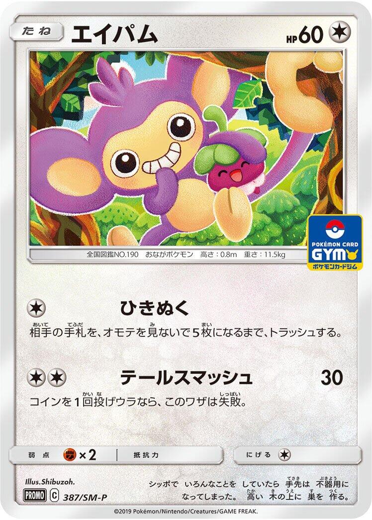Carte Pokémon Aipom n°387 — extension SM-P: Sun & Moon Promos