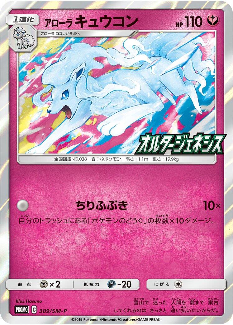 Carte Pokémon Alolan Ninetales n°388 — extension SM-P: Sun & Moon Promos