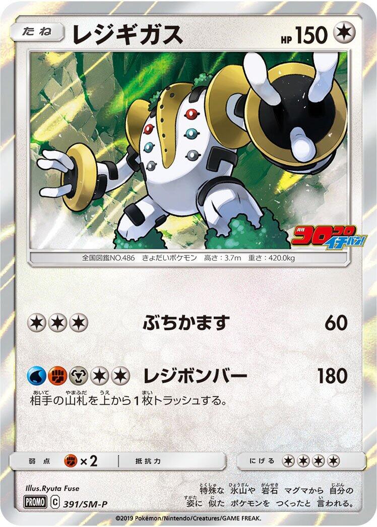 Carte Pokémon Regigigas n°391 — extension SM-P: Sun & Moon Promos