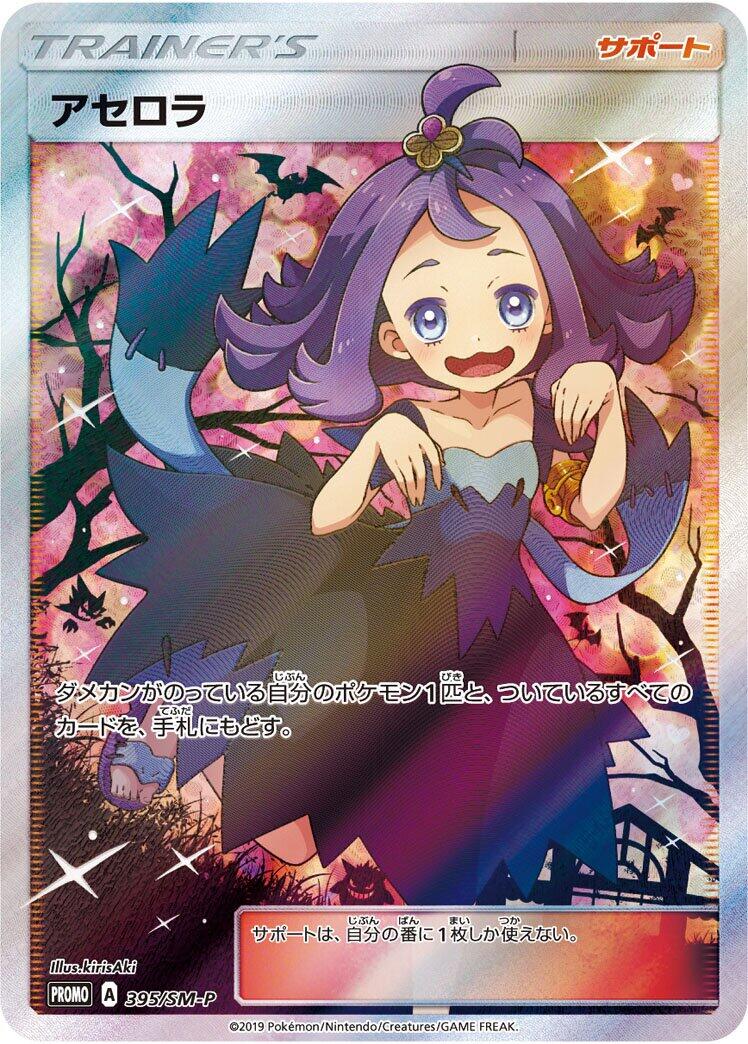 Carte Pokémon Acerola n°395 — extension SM-P: Sun & Moon Promos