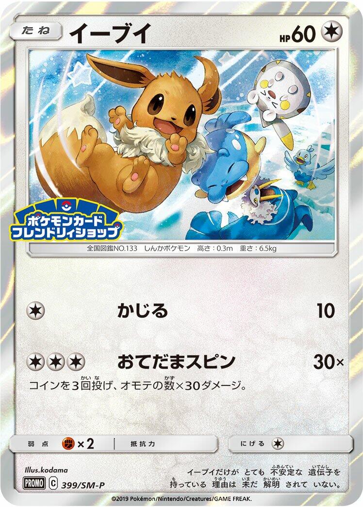 Carte Pokémon Eevee n°399 — extension SM-P: Sun & Moon Promos
