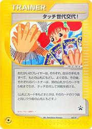 Touch Generation Change!